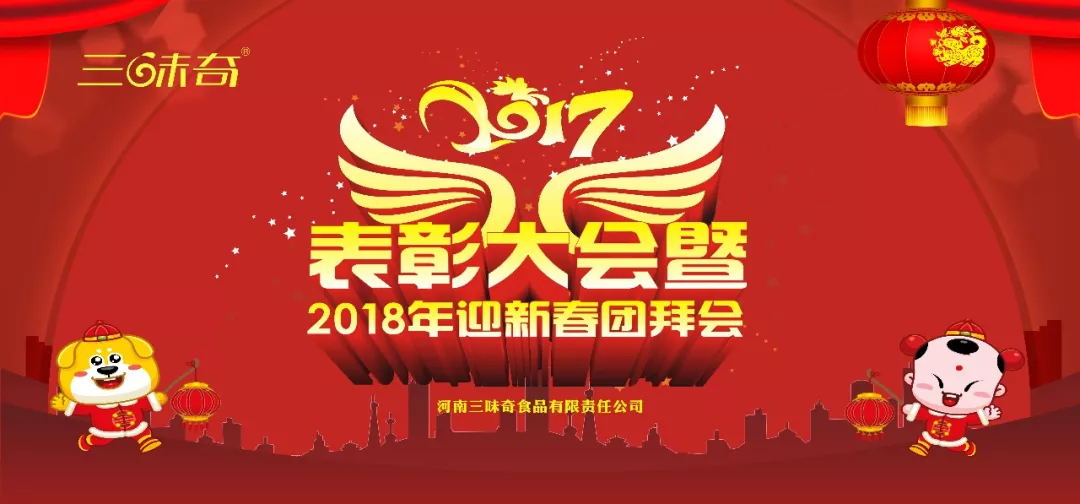 三味奇丨2017表彰大會(huì )暨2018迎新春團拜會(huì )盛大舉行！