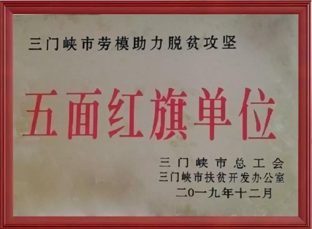 【喜訊】三味奇公司榮獲三門(mén)峽市勞模助力脫貧攻堅“五面紅旗單位”