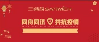 河南三味奇食品有限責任公司 關(guān)于對新型冠狀病毒防控再部署、再提升的通知