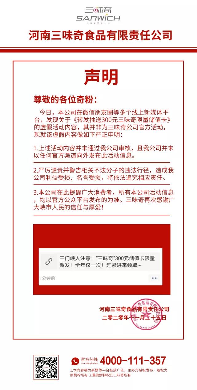 關(guān)于《“三味奇”300元儲值卡限量派發(fā)！……》屬虛假活動(dòng)內容的聲明