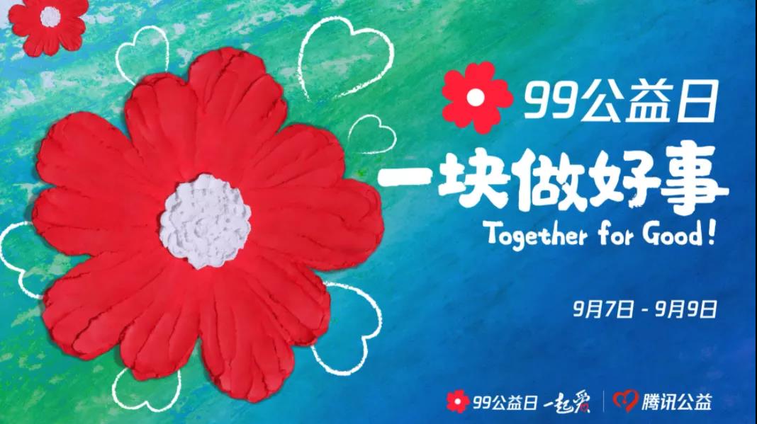 99公益日，三味奇邀您一塊做好事！